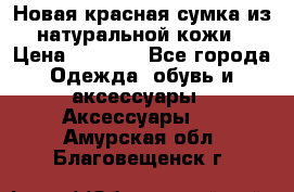 Новая красная сумка из натуральной кожи › Цена ­ 3 990 - Все города Одежда, обувь и аксессуары » Аксессуары   . Амурская обл.,Благовещенск г.